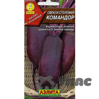 Свекла Командор Аэлита Ц