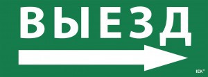 IEK Самоклеющая этик. "Выезд/стрелка направо" ССА 1005 LPC10-1-35-13-VZNAPR