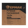 ЕРМАК Ручная рычажная таль 3т, 1,5м