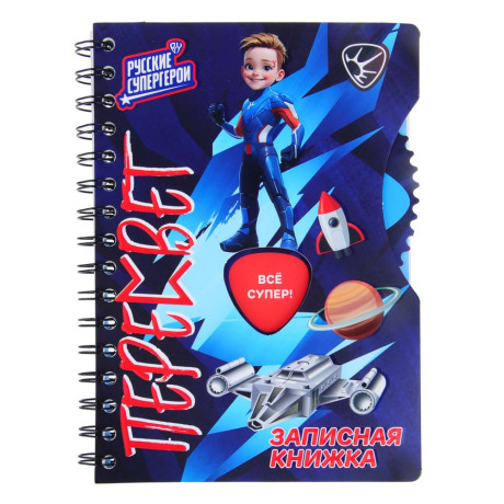 BY Русские Супергерои Зап.книжка А5, 96л., тв.обл., спираль, окно, вращ.элемент, "Пересвет джуниор"