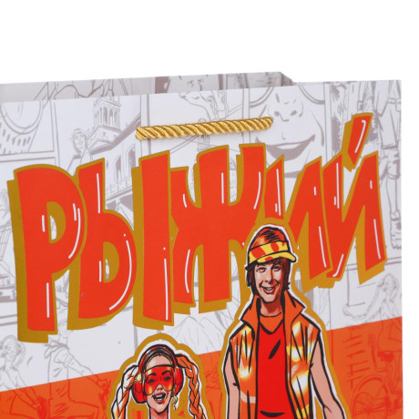 РЫЖИЙ Пакет подарочный из высококач. бумаги с фольгированным слоем, 26х32x10 см, 210 гр., 2 дизайна