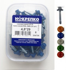 Саморез кровельный 4,8*29 ярко-синий RAL 5005 (55шт EC) (цена за уп) НАКРЕПКО 204706