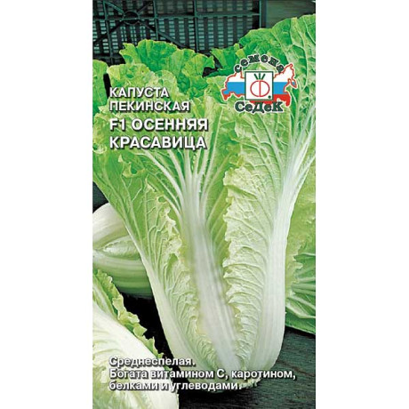 Капуста Осенняя Красавица  пекинская Седек Ц