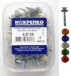 Саморез кровельный 4,8*29 cлоновая кость RAL 1014 (55 шт EC) (цена за уп) НАКРЕПКО 204708
