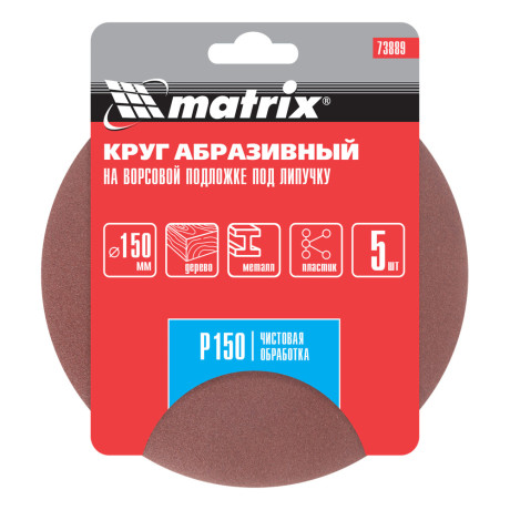Круг абразивный на ворсовой подложке под "липучку", P 150, 150 мм, 5 шт Matrix