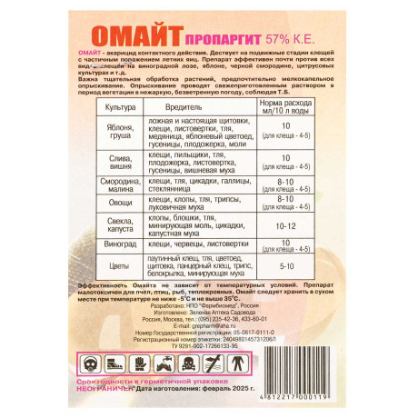 Омайт 7 мл от вредителей БР х100