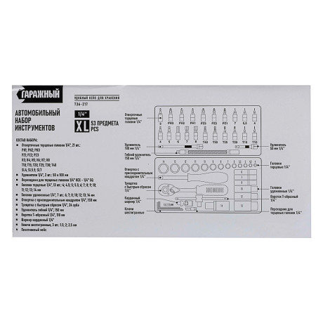 Набор инструментов 53 предмета "Гаражный"